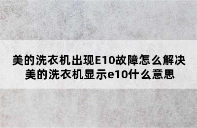 美的洗衣机出现E10故障怎么解决 美的洗衣机显示e10什么意思